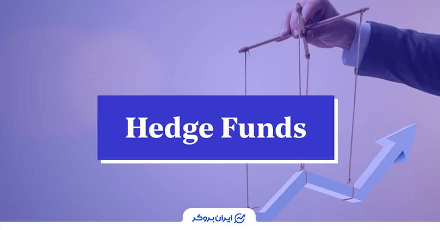 صندوق پوشش ریسک چیست