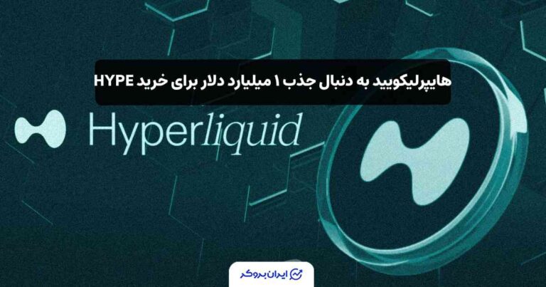 هایپرلیکویید به دنبال جذب ۱ میلیارد دلار برای خرید HYPE