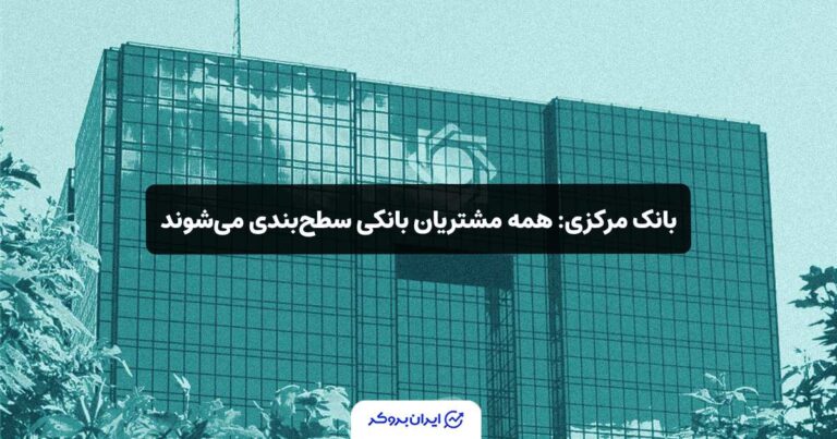 بانک مرکزی: همه مشتریان بانکی سطح‌بندی می‌شوند