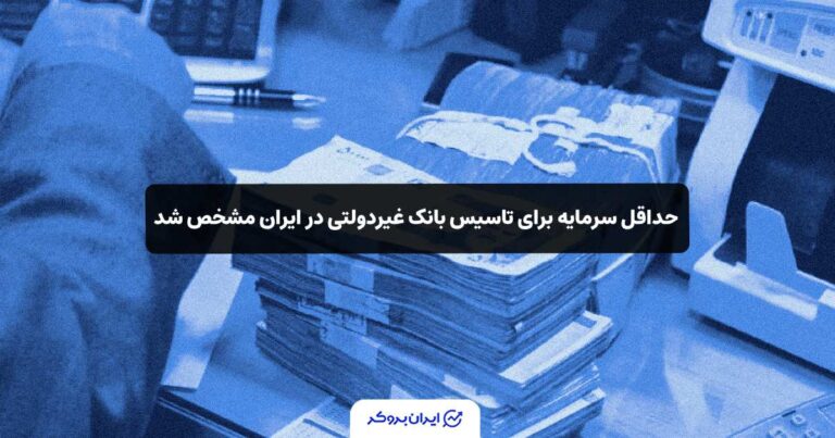 حداقل سرمایه برای تاسیس بانک غیردولتی در ایران مشخص شد