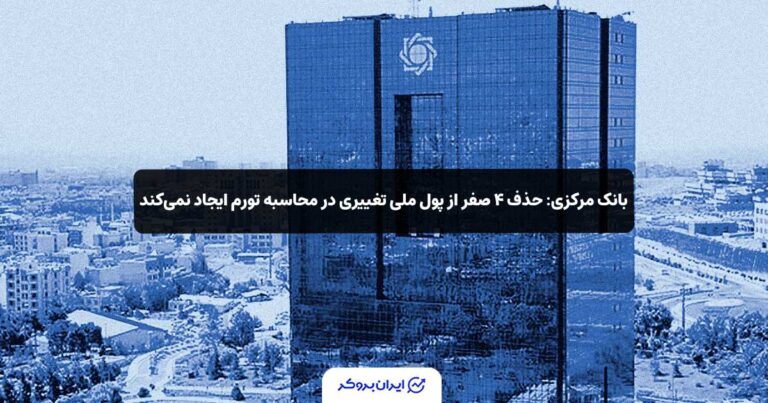 بانک مرکزی: حذف ۴ صفر از پول ملی تغییری در محاسبه تورم ایجاد نمی‌کند
