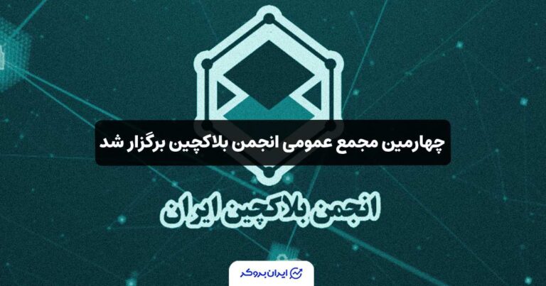 چهارمین مجمع عمومی انجمن بلاکچین برگزار شد