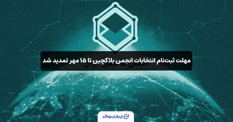 مهلت ثبت‌نام انتخابات انجمن بلاکچین تا ۱۵ مهر تمدید شد