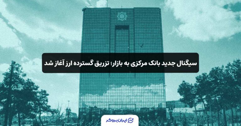 سیگنال جدید بانک مرکزی به بازار؛ تزریق گسترده ارز آغاز شد