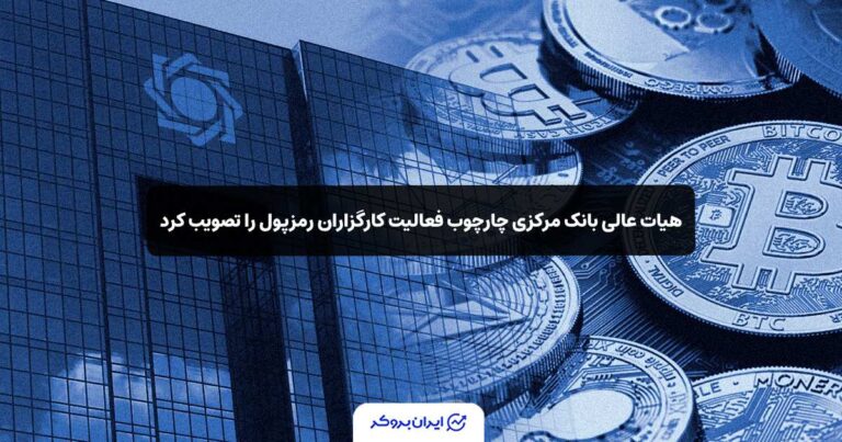 هیات عالی بانک مرکزی چارچوب فعالیت کارگزاران رمزپول را تصویب کرد
