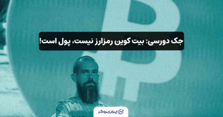 جک دورسی: بیت‌ کوین رمزارز نیست، پول است!