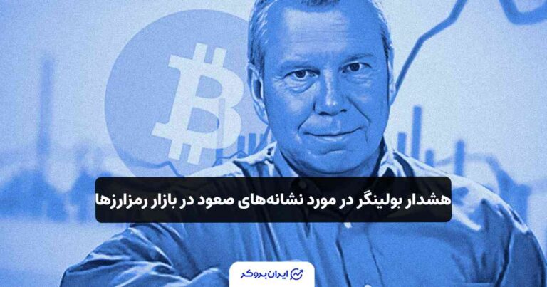 هشدار بولینگر در مورد نشانه‌های صعود در بازار رمزارزها