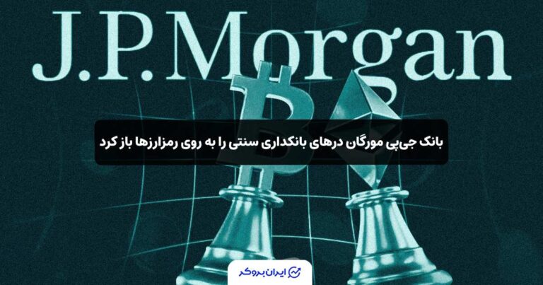 بانک جی‌پی مورگان درهای بانکداری سنتی را به روی رمزارزها باز کرد