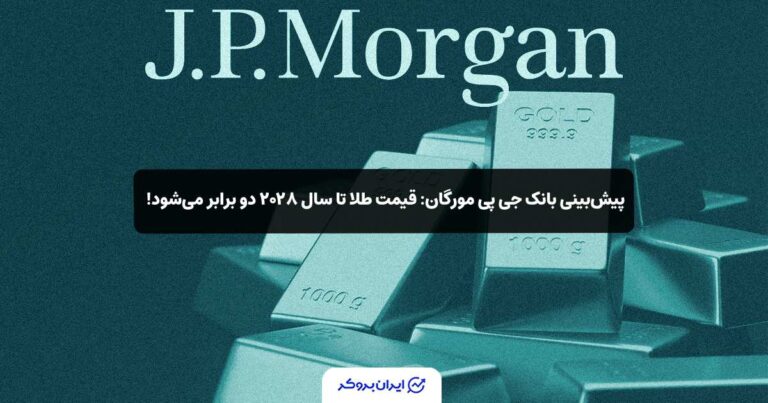 پیش‌بینی بانک جی‌ پی مورگان: قیمت طلا تا سال ۲۰۲۸ دو برابر می‌شود!