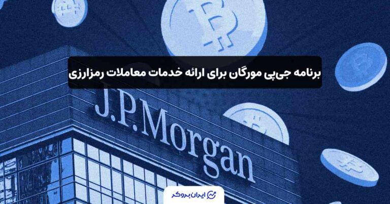 برنامه جی پی مورگان برای ارائه خدمات معاملات رمزارزی