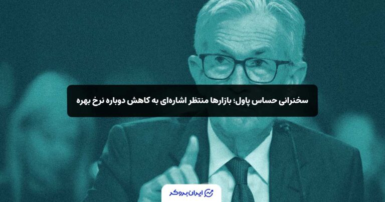 سخنرانی حساس پاول؛ بازارها منتظر اشاره‌ای به کاهش دوباره نرخ بهره