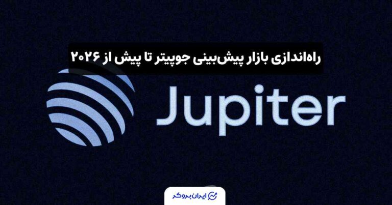 راهاندازی بازار پیش بینی جوپیتر تا پیش از ۲۰۲۶