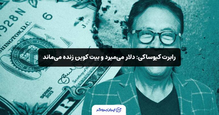 رابرت کیوساکی: دلار می‌میرد و بیت‌ کوین زنده می‌ماند!