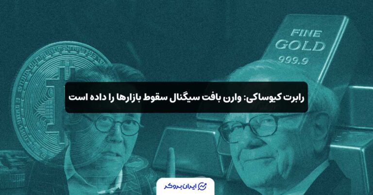 رابرت کیوساکی: وارن بافت سیگنال سقوط بازارها را داده است!
