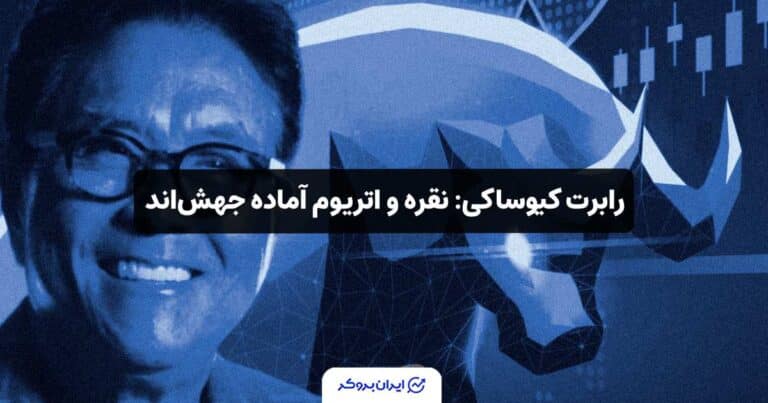 رابرت کیوساکی: نقره و اتریوم آماده جهش‌اند!