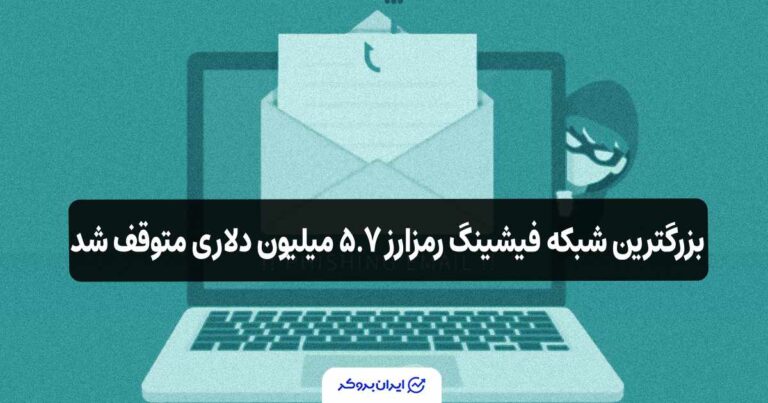 یوروپل بزرگترین شبکه فیشینگ رمزارز ۵.۷ میلیون دلاری را متوقف کرد