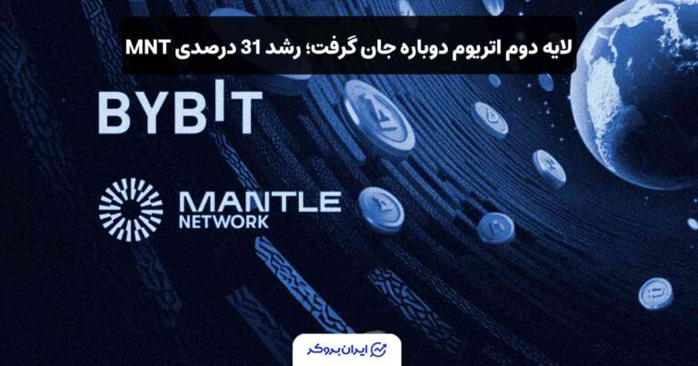 لایه‌ دوم‌ اتریوم دوباره جان گرفت؛ رشد 31 درصدی MNT