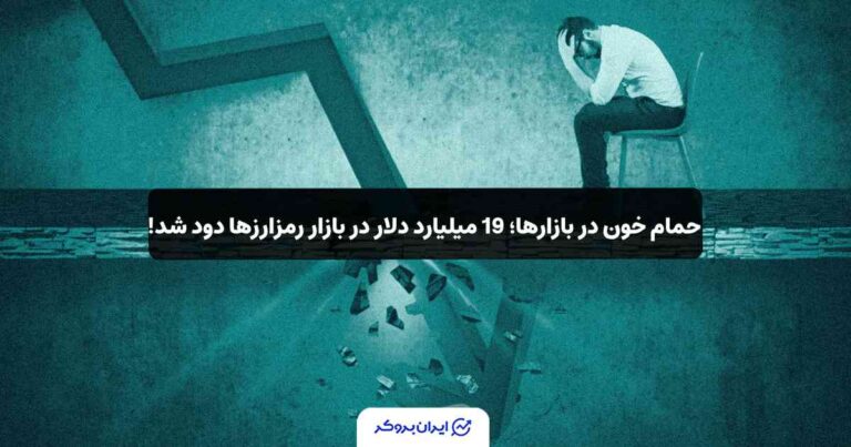 حمام خون در بازارها؛ 19 میلیارد دلار در بازار رمزارزها دود شد!