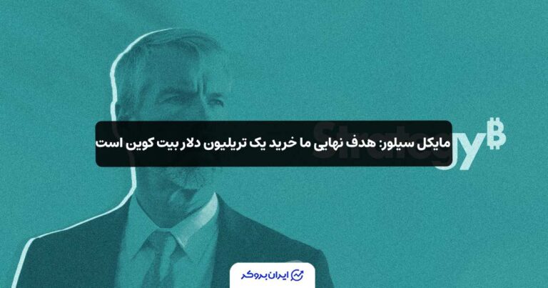 مایکل سیلور: هدف نهایی ما خرید یک تریلیون دلار بیت‌ کوین است!
