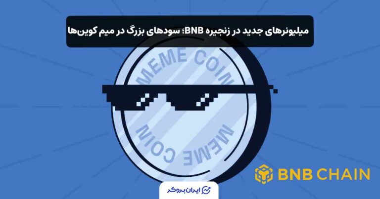 میلیونرهای جدید در زنجیره BNB؛ سودهای بزرگ در میم کوینها