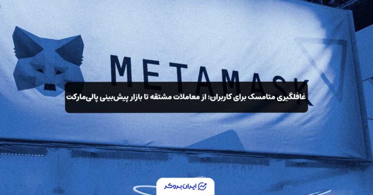 غافلگیری متامسک برای کاربران؛ از معاملات مشتقه تا بازار پیش‌بینی پالی‌مارکت