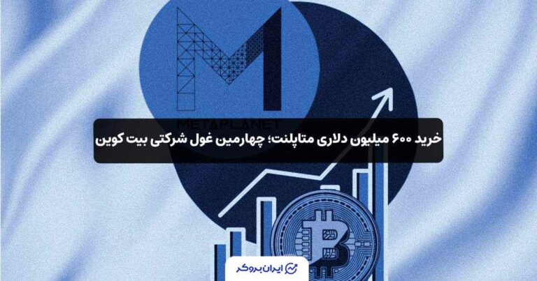 خرید ۶۰۰ میلیون دلاری متاپلنت؛ چهارمین غول شرکتی بیت کوین