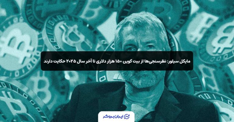 مایکل سیلور: نظرسنجی‌ها از بیت کوین ۱۵۰ هزار دلاری تا آخر سال ۲۰۲۵ حکایت دارند