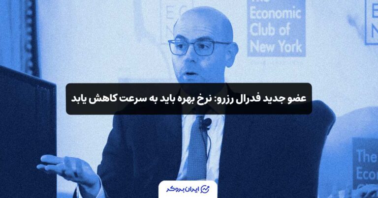 عضو جدید فدرال رزرو: نرخ بهره باید به سرعت کاهش یابد