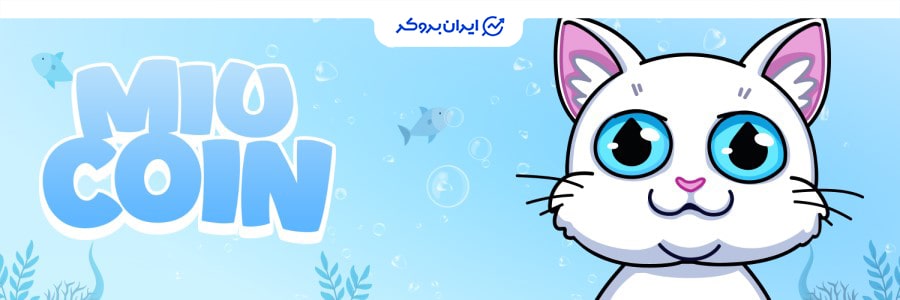 میو، بهترین میم کوین شبکه سویی با تم گربه