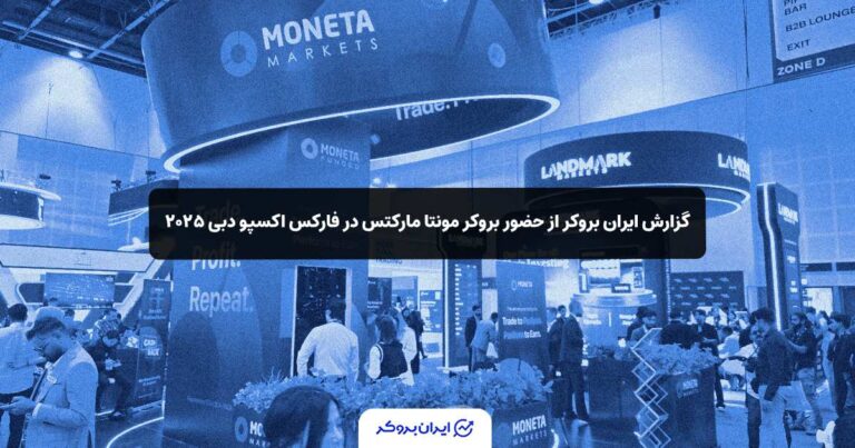 گزارش ایران بروکر از حضور مونتا مارکتس در فارکس اکسپو دبی ۲۰۲۵