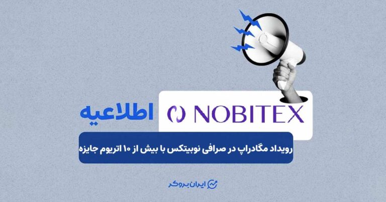 رویداد مگادراپ در صرافی نوبیتکس با بیش از ۱۰ اتریوم جایزه