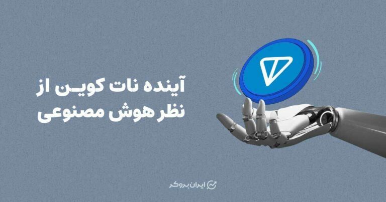 آینده نات کوین از نظر هوش مصنوعی