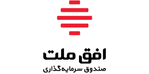 صندوق سرمایه گذاری در سهام افق ملت