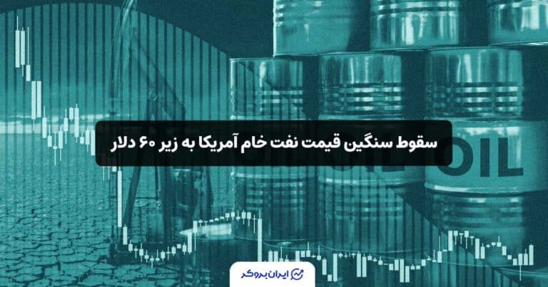 سقوط سنگین قیمت نفت خام آمریکا به زیر ۶۰ دلار