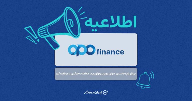 بروکر اوپو فایننس عنوان بهترین نوآوری در معاملات فارکس را دریافت کرد!