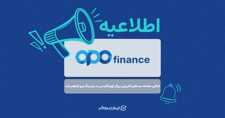 امکان معامله مستقیم کاربران بروکر اوپو فایننس در تریدینگ ویو فراهم شد!