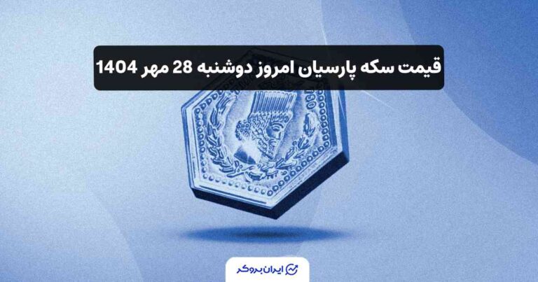 قیمت سکه پارسیان امروز دوشنبه 28 مهر 1404