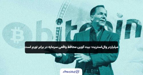 نظر جونز در مورد بیت کوین