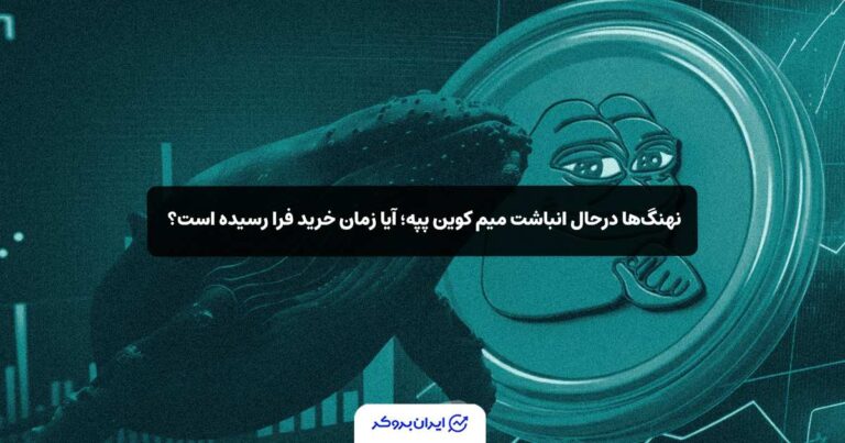 نهنگ‌ها درحال انباشت میم کوین پپه؛ آیا زمان خرید فرا رسیده است؟