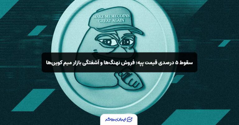 سقوط ۵ درصدی قیمت پپه؛ فروش نهنگ‌ها و آشفتگی بازار میم‌ کوین‌ها