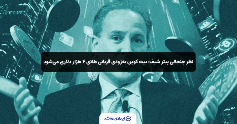 نظر جنجالی پیتر شیف: بیت‌ کوین به‌زودی قربانی طلای ۴ هزار دلاری می‌شود!