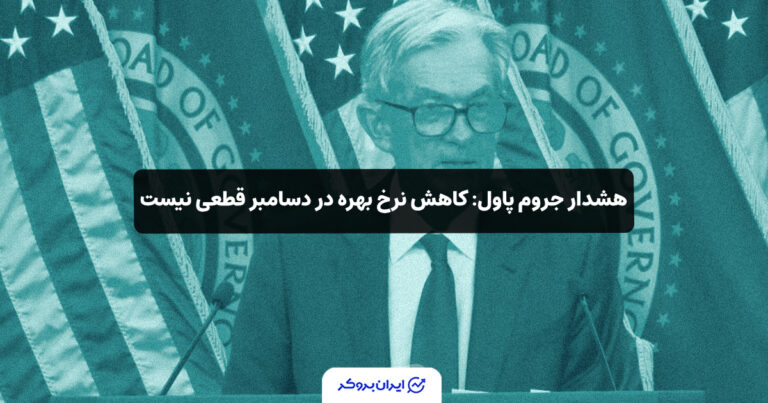 هشدار جروم پاول: کاهش نرخ بهره در دسامبر قطعی نیست