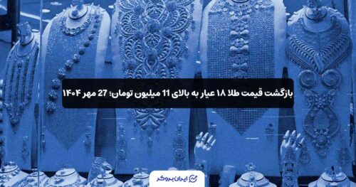 قیمت طلای 18 عیار 27 مهر