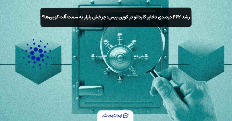 رشد ۴۶۲ درصدی ذخایر کاردانو در کوین‌ بیس؛ چرخش بازار به سمت آلت‌ کوین‌ها؟