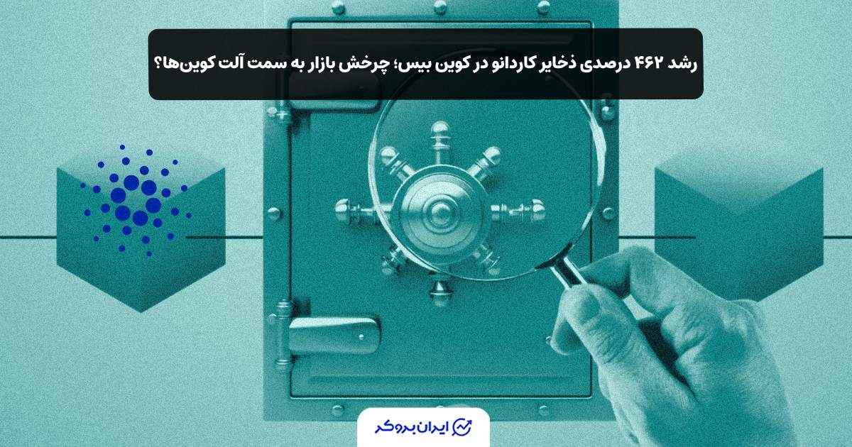 افزایش ذخایر کاردانو در کوین‌ بیس