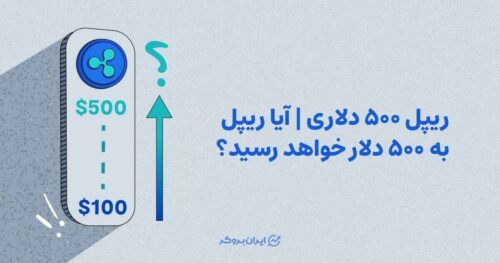 ریپل 500 دلاری