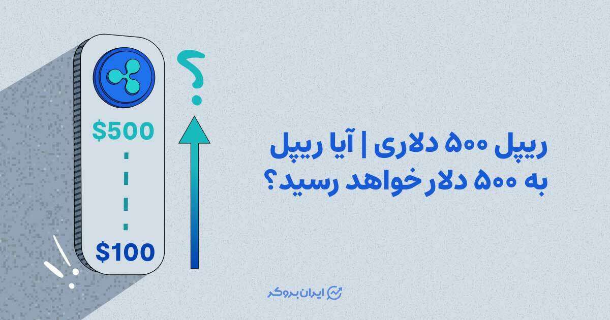 ریپل 500 دلاری