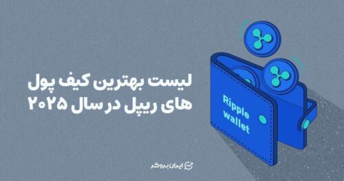 بهترین کیف پول های ریپل