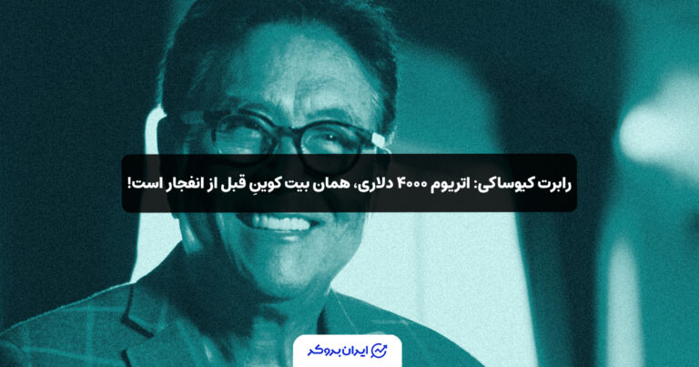 رابرت کیوساکی: اتریوم ۴۰۰۰ دلاری، همان بیت‌ کوینِ قبل از انفجار است!