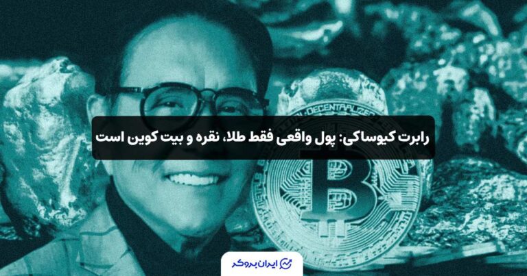 رابرت کیوساکی: پول واقعی فقط طلا، نقره و بیت‌ کوین است